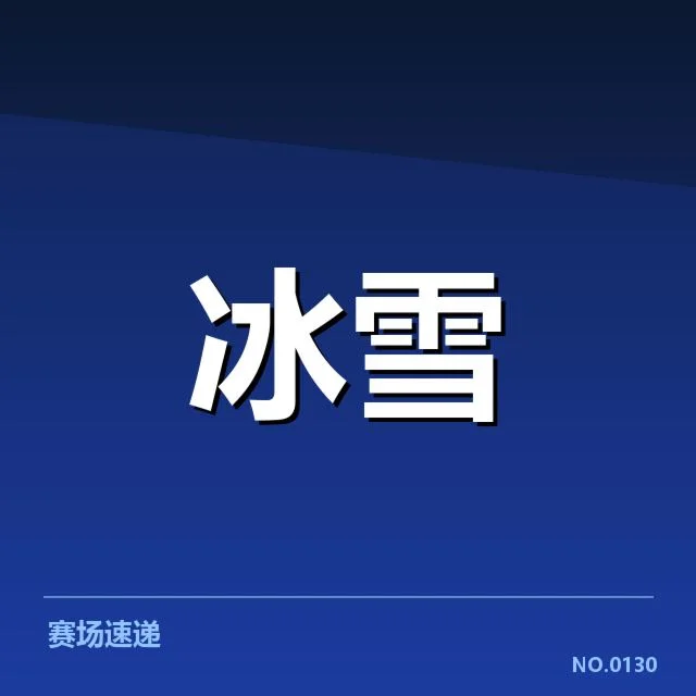 冰上项目赛季综述:背后,运动员技术突破引发关注