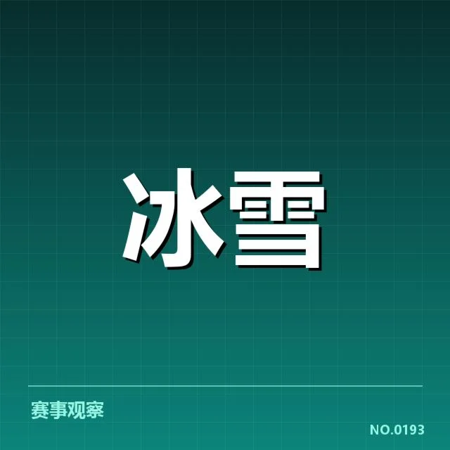 确认的赛程与运动员成绩亮点